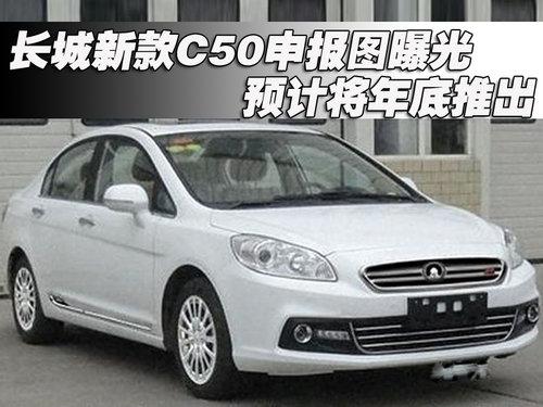 长城新款C50申报图曝光 预计将年底推出