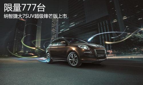 纳智捷大7SUV超级锋芒版上市 限量777台