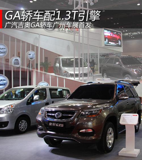 广汽吉奥GA轿车配1.3T引擎 广州车展首发