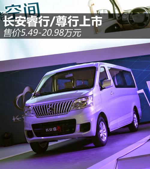 长安睿行/尊行上市 售价5.49-20.98万元