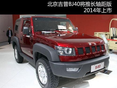 北京吉普BJ40将推长轴距版 2014年上市