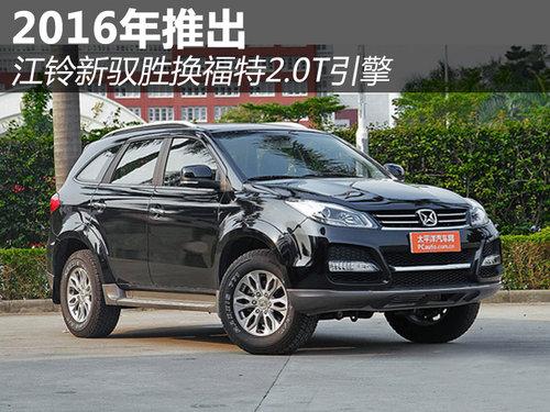 2016年推出 江铃新驭胜换福特2.0T引擎