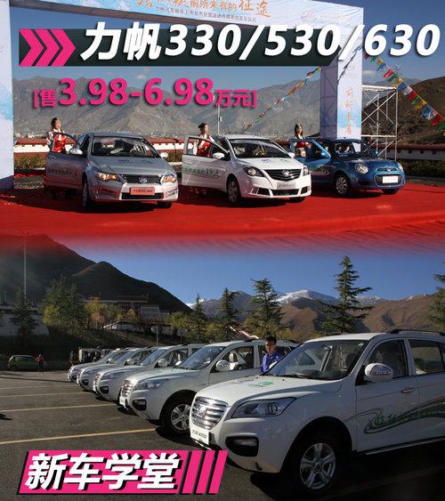 力帆330/530/630新车学堂 售价3,98万起
