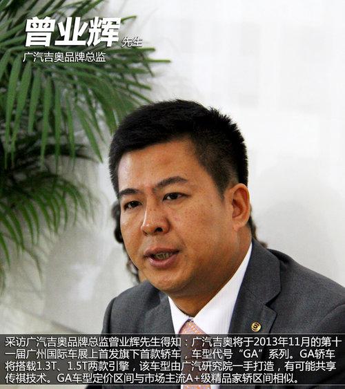 广汽吉奥GA轿车配1.3T引擎 广州车展首发