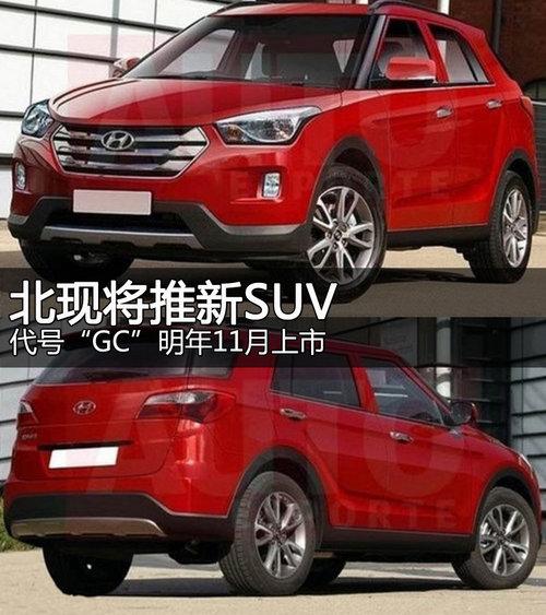 北现将推新SUV 代号“GC”明年11月上市