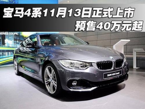 宝马4系11月13日正式上市 预售40万元起