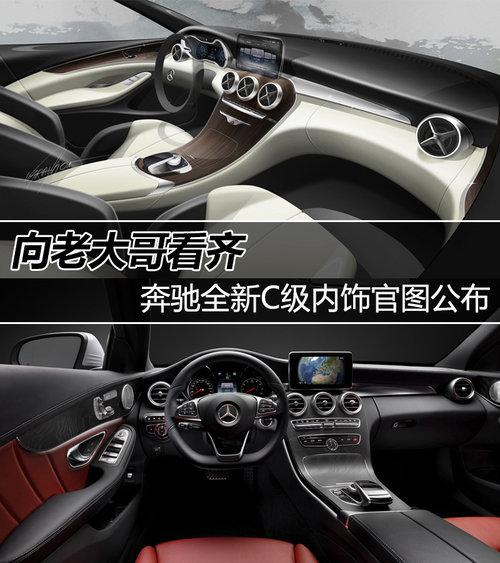 向老大哥看齐 奔驰全新C级内饰官图公布