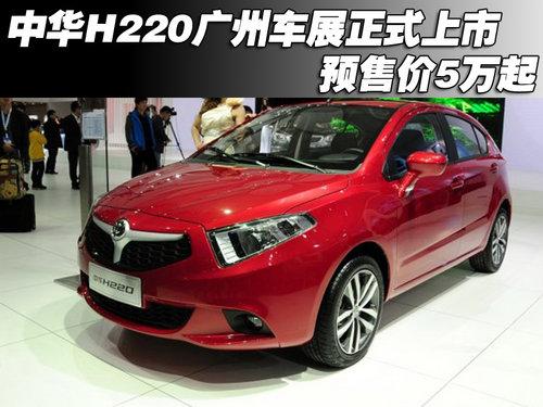 中华H220广州车展正式上市 预售价5万起