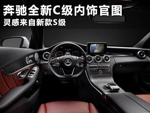 奔驰全新C级内饰官图 灵感来自新款S级