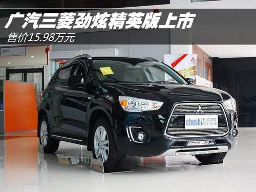 广汽三菱劲炫精英版上市 售价15.98万元