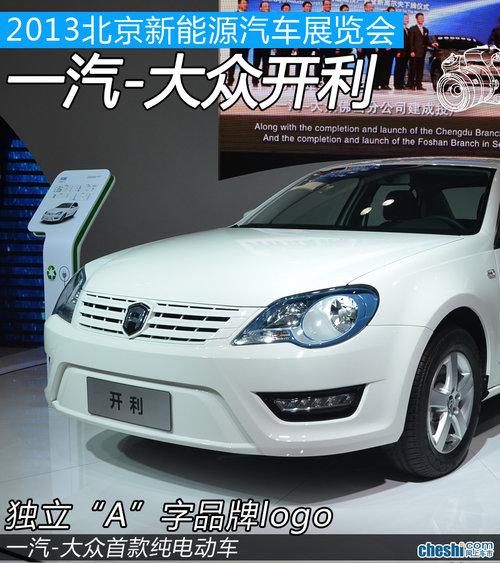 一汽-大众独立新品牌 开利纯电动车实拍