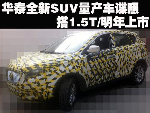 华泰全新SUV量产车谍照 于明年年中上市