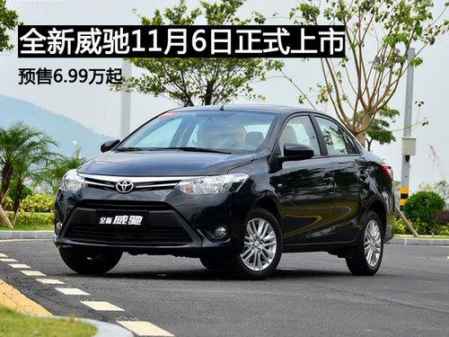 全新威驰11月6日正式上市 预售6.99万起
