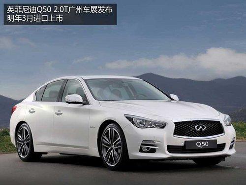 英菲尼迪Q50明年3月上市 4S店将达80家