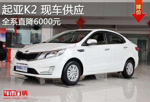 �����ô�����K2�ֳ���Ӧ ȫϵֱ��6ǧԪ