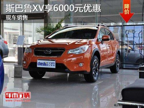 ����˹��³XV��5000Ԫ�Ż� �������ֳ�