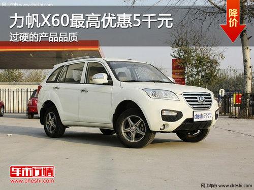 ����X60����Ż�5ǧԪ ��Ӳ�Ĳ�ƷƷ��