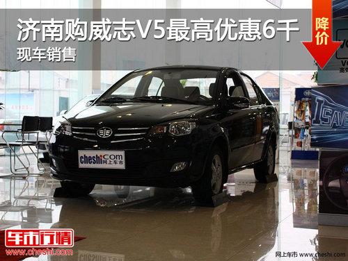 ���Ϲ���־V5����Ż�6000Ԫ �ֳ�����