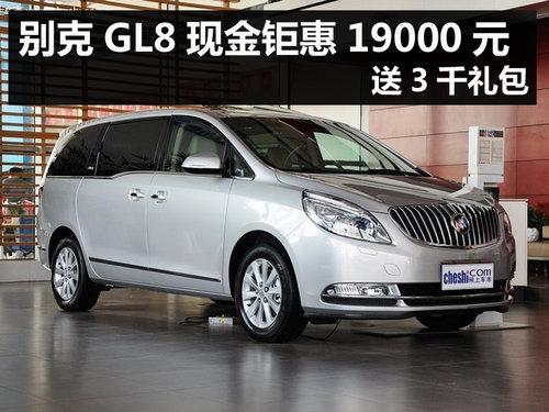 ���ݱ��GL8�ֽ��һ�19000Ԫ ��3ǧ���