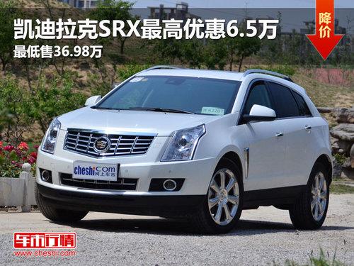 ��������SRX����Ż�6.5�� �����36.98��