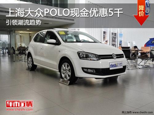 �Ϻ�����POLO�ֽ��Ż�5ǧ ���쳱������