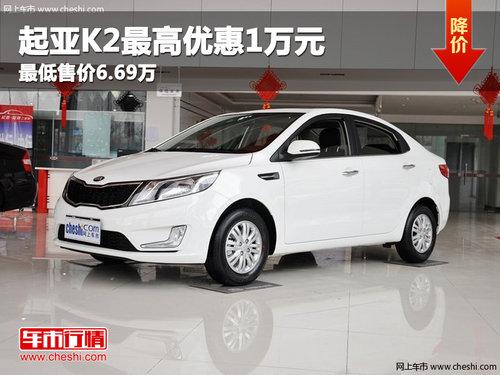 ����K2 1.6L AT Premium��������Ż�0.7��
