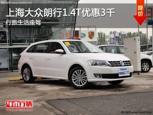 上海大众朗行1.4T优惠3千 行旅生活座驾