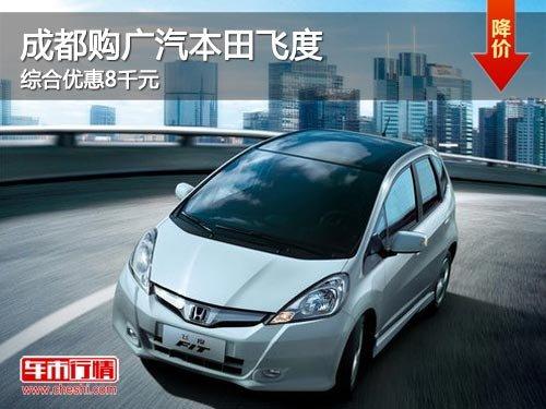 成都购广汽本田飞度 综合优惠8千元