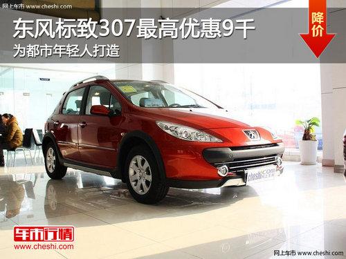 东风标致307最高优惠9千 为都市年轻人打造