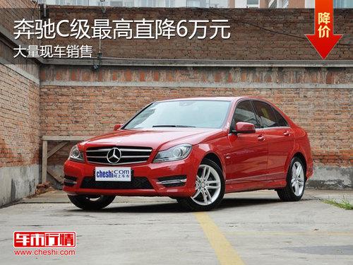 奔驰C级最高直降6万元 最低仅售26万元