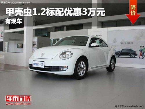 重庆甲壳虫1.2标配优惠3万元 有现车