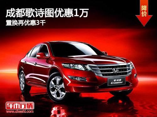 成都歌诗图优惠1万 置换再优惠3千