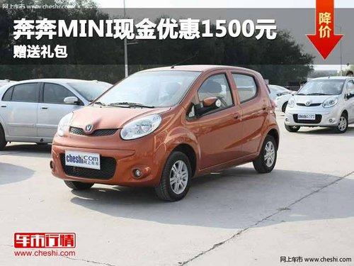 重庆奔奔MINI现金优惠1500元 赠送礼包