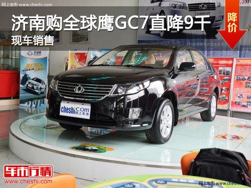 济南购全球鹰GC7最高优惠9000元 现车销售
