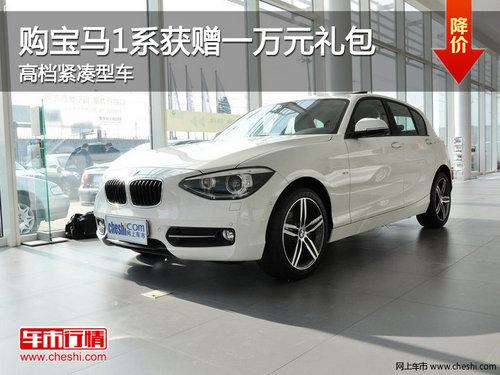 购宝马1系获赠一万元礼包 高档紧凑型车