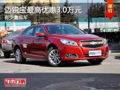 重庆迈锐宝最高优惠3.0万元 有少量现车