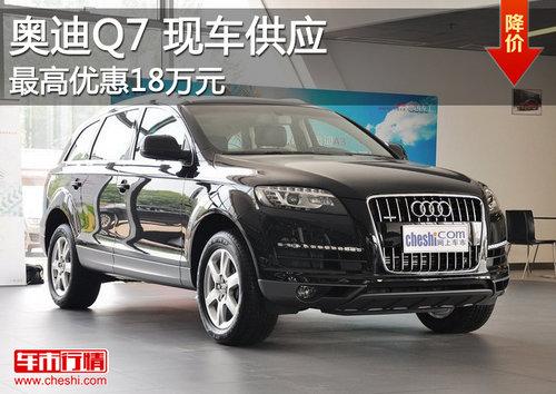 奥迪Q7最高优惠18万元 最低售70.02万元