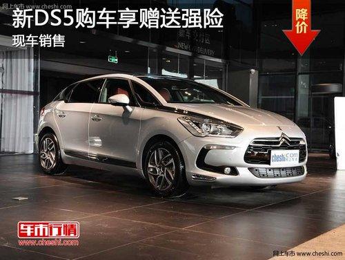 长春新DS5尊享赠送强险 有少量现车