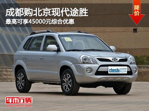 成都途胜最高可享45000元综合优惠