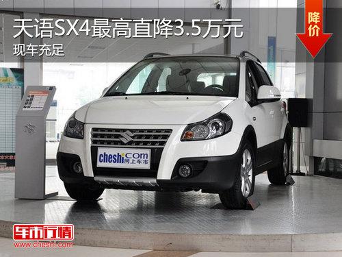 天语SX4最高降3.5万元 最低仅6.38万元