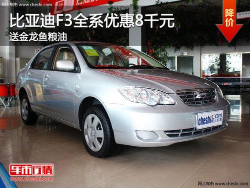 比亚迪F3全系优惠8千元 送金龙鱼粮油