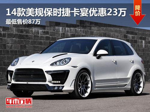 美规保时捷卡宴优惠20万 宝辑特价87万