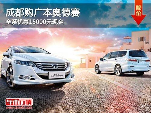 成都购广本奥德赛 全系优惠15000元现金