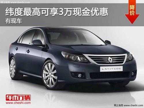 重庆纬度最高可享3万现金优惠 有现车