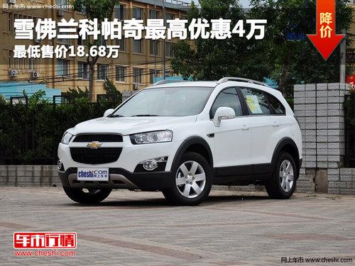 雪佛兰科帕奇最高优惠4万 最低售价18.68万