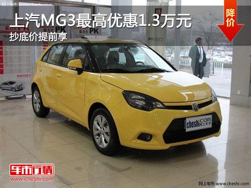 上汽MG3最高优惠1.3万元 抄底价提前享
