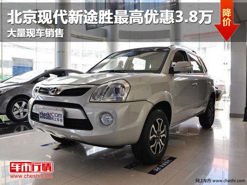 长春新途胜最高优惠3.8万元 现车销售