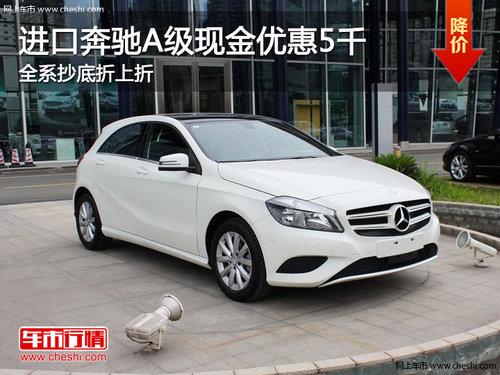 进口奔驰A级现金优惠5千 全系抄底折上折