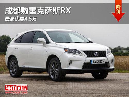 成都购雷克萨斯RX最高优惠4.5万
