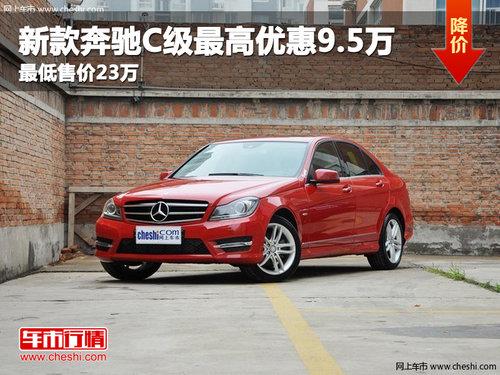 新款奔驰C级最高优惠8.5万 最低售价23万--暂不发布